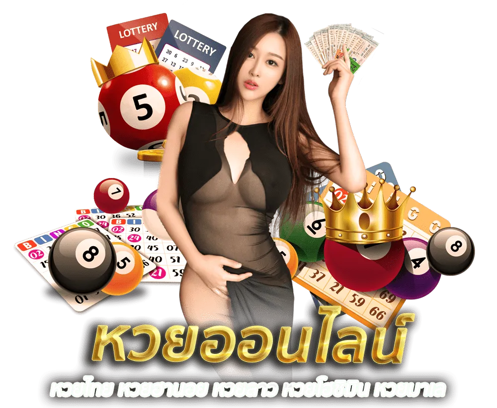 เว็บ ซื้อ หวย ออนไลน์ อันดับ 1